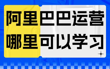 阿里巴巴运营哪里可以学习