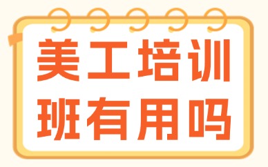 美工培训班有用吗