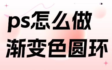 ps怎么做渐变色的圆环？三步就能出效果！