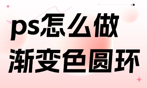 ps怎么做渐变色的圆环？三步就能出效果！ - 美迪教育