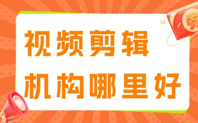 视频剪辑培训机构哪里好