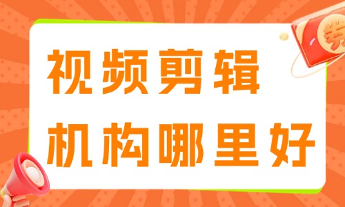 视频剪辑培训机构哪里好 - 美迪教育