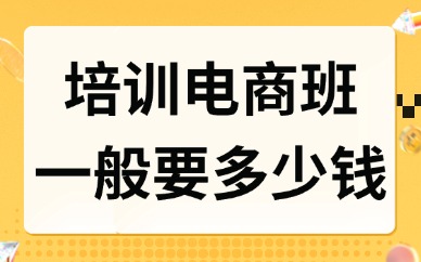 培训电商班一般要多少钱