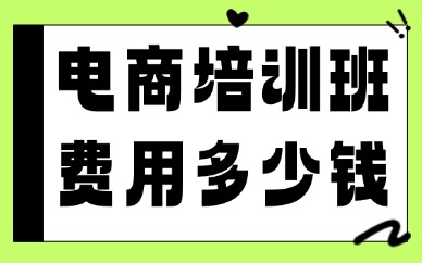 电商培训班费用多少钱