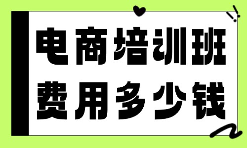 电商培训班费用多少钱 - 美迪教育