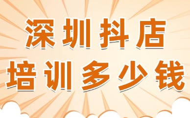 深圳抖音小店培训多少钱