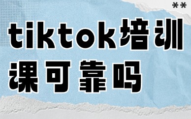 tiktok培训课可靠吗