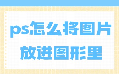 ps怎么将图片放进图形里？只需这几步！