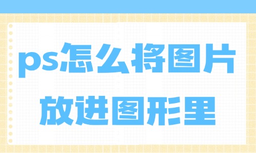 ps怎么将图片放进图形里？只需这几步！ - 美迪教育