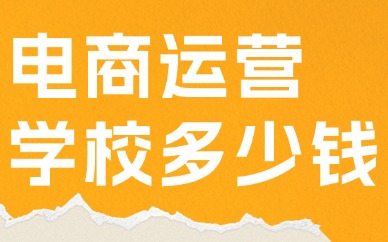 电商运营学校多少钱