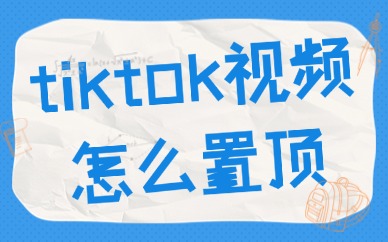 tiktok视频怎么置顶？你需要知道这个方法！