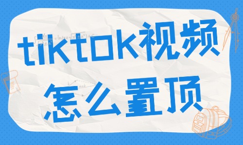 tiktok视频怎么置顶？你需要知道这个方法！ - 美迪教育