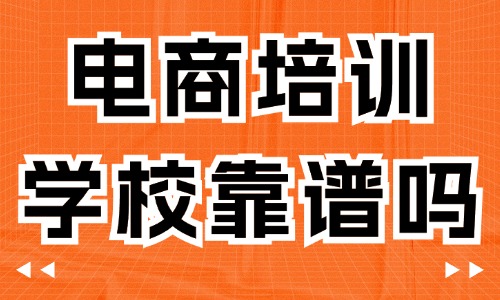 电商培训学校靠谱吗 - 美迪教育