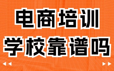 电商培训学校靠谱吗