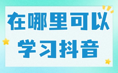 在哪里可以学习抖音