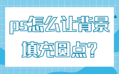 ps怎么让背景快速填充圆点？原来要这样做！