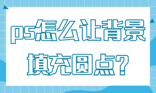 ps怎么让背景快速填充圆点？原来要这样做！ - 美迪教育