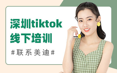 深圳tiktok线下培训班