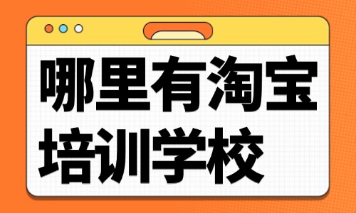 哪里有淘宝培训学校 - 美迪教育