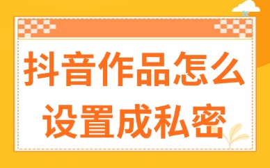 抖音作品怎么设置成私密？只需要用到这个功能！