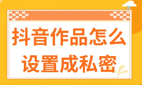 抖音作品怎么设置成私密？只需要用到这个功能！ - 美迪教育