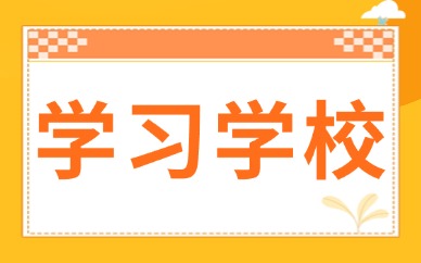 学习学校