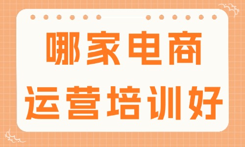 哪家电商运营培训班好 - 美迪教育