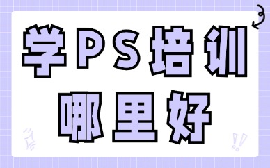 学ps培训哪里好