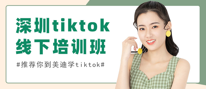 深圳tiktok线下培训班 - 美迪教育