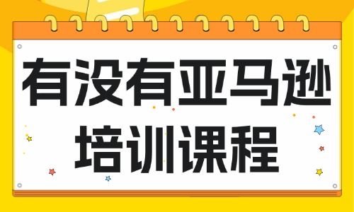 有没有亚马逊培训课程 - 美迪教育