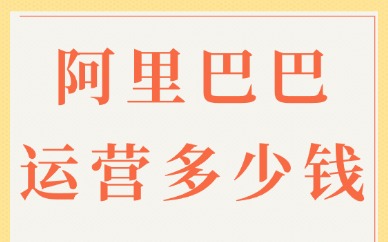 阿里巴巴学习运营培训多少钱