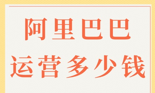 阿里巴巴学习运营培训多少钱 - 美迪教育