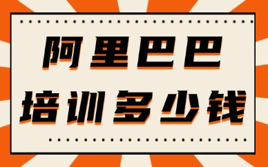 阿里巴巴培训多少钱