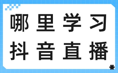 哪里学习抖音直播