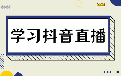 学习抖音直播