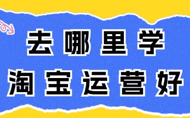 去哪里学淘宝运营最好