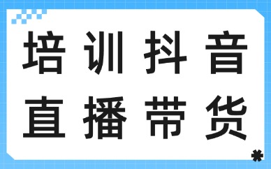 培训抖音直播带货