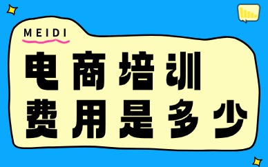 电商培训费用是多少