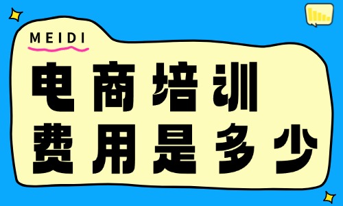 电商培训费用是多少 - 美迪教育