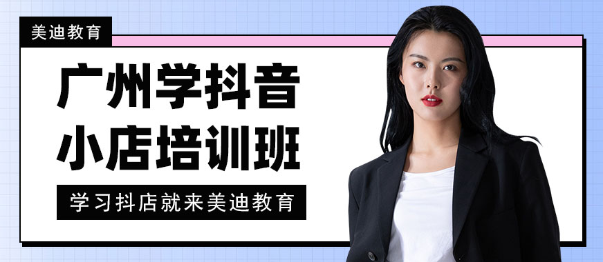 广州学抖音小店培训班 - 美迪教育