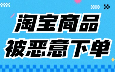 淘宝商品被恶意下单不付款？该如何处理？