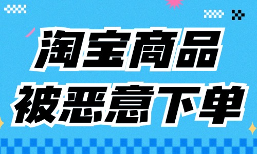 淘宝商品被恶意下单不付款？该如何处理？ - 美迪教育