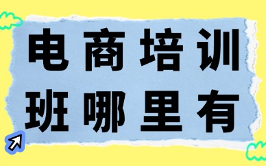 电商培训班哪里有