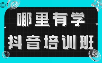 哪里有学抖音培训班