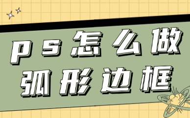 ps怎么做弧形边框效果？这个技巧小白也能学会！