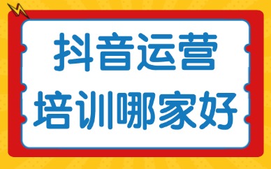 抖音运营培训班哪家好