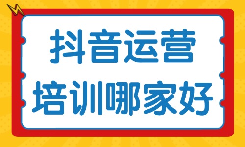 抖音运营培训班哪家好 - 美迪教育