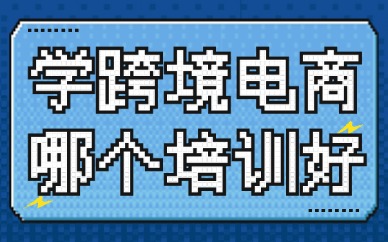 学跨境电商哪个培训好