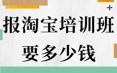 报个淘宝培训班要多少钱