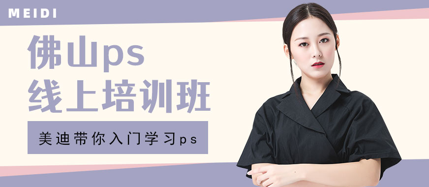 佛山ps线上培训班 - 美迪教育